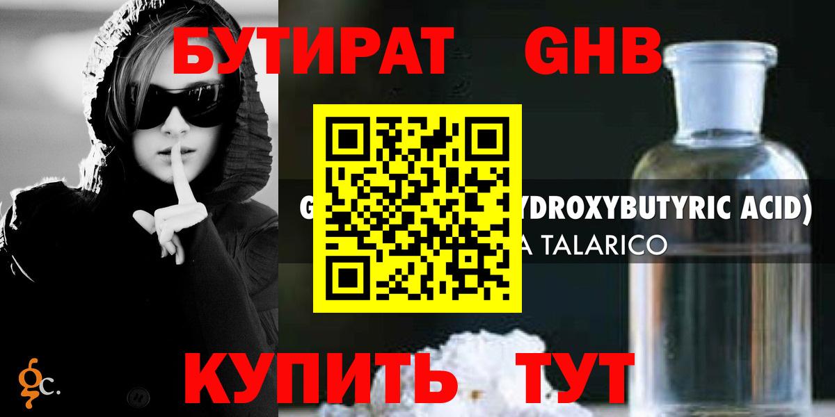 БУТИРАТ жидкий экстази Ейск
