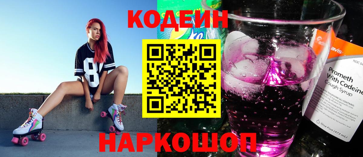 Codein напиток Lean (лин)  Вход с VPN  Кодеиновый сироп Lean Purple Drank  Ейск 