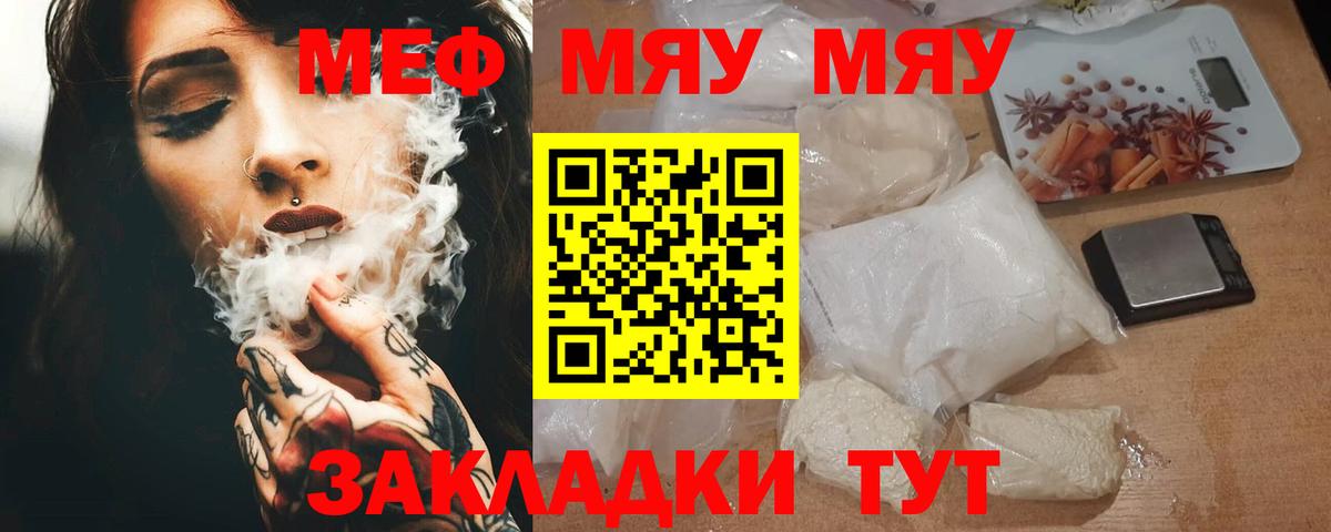 МЯУ-МЯУ mephedrone  Меф mephedrone  Вход с VPN  МЕФ  МЯУ-МЯУ  Ейск 